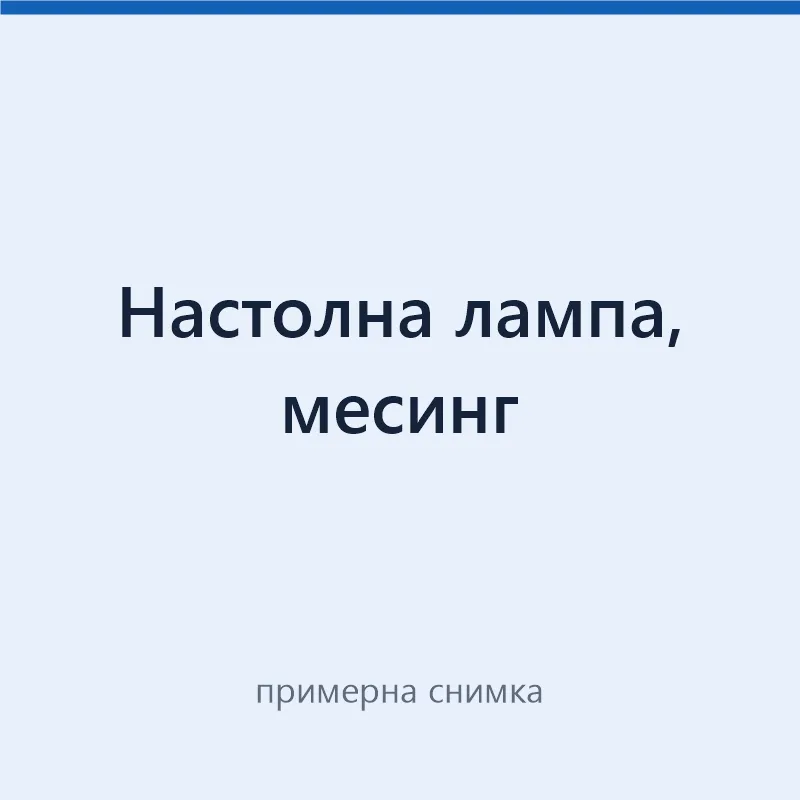 Настолна лампа, месинг