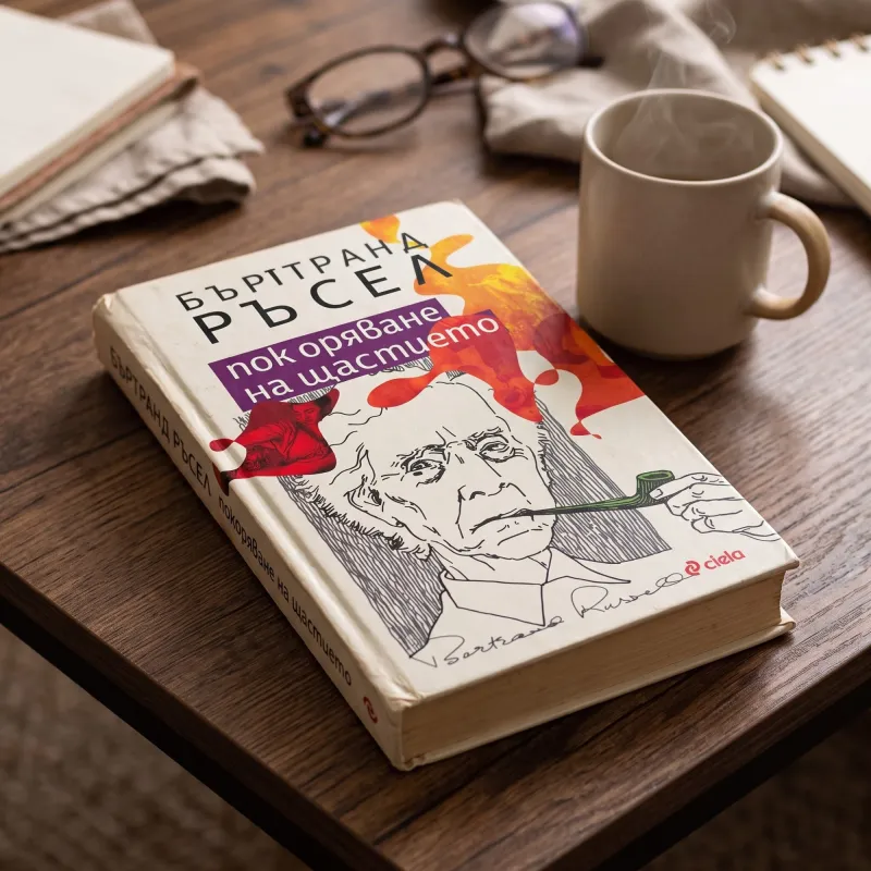 Книга Покоряване на щастието от Бъртранд Ръсел, издателство Сиела, меки корици с илюстрация на автора