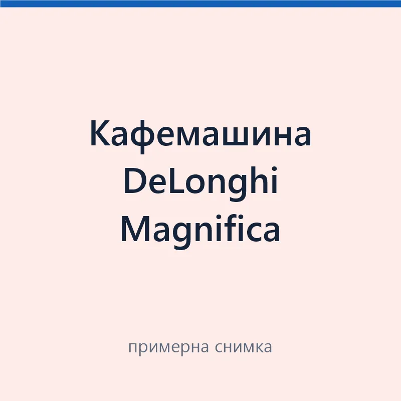 Кафемашина DeLonghi Magnifica