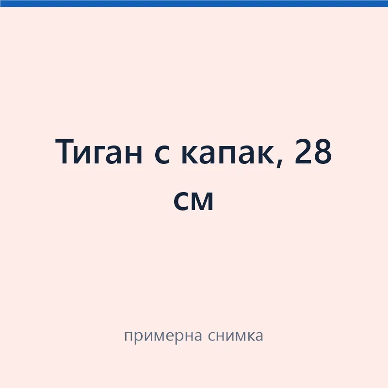 Тиган с капак, 28 см