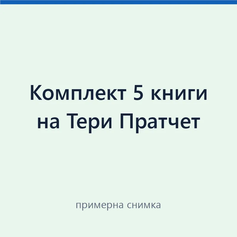 Комплект 5 книги на Тери Пратчет