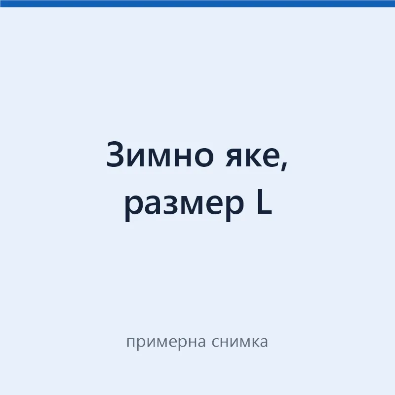 Зимно яке, размер L
