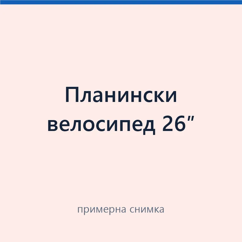 Планински велосипед 26″