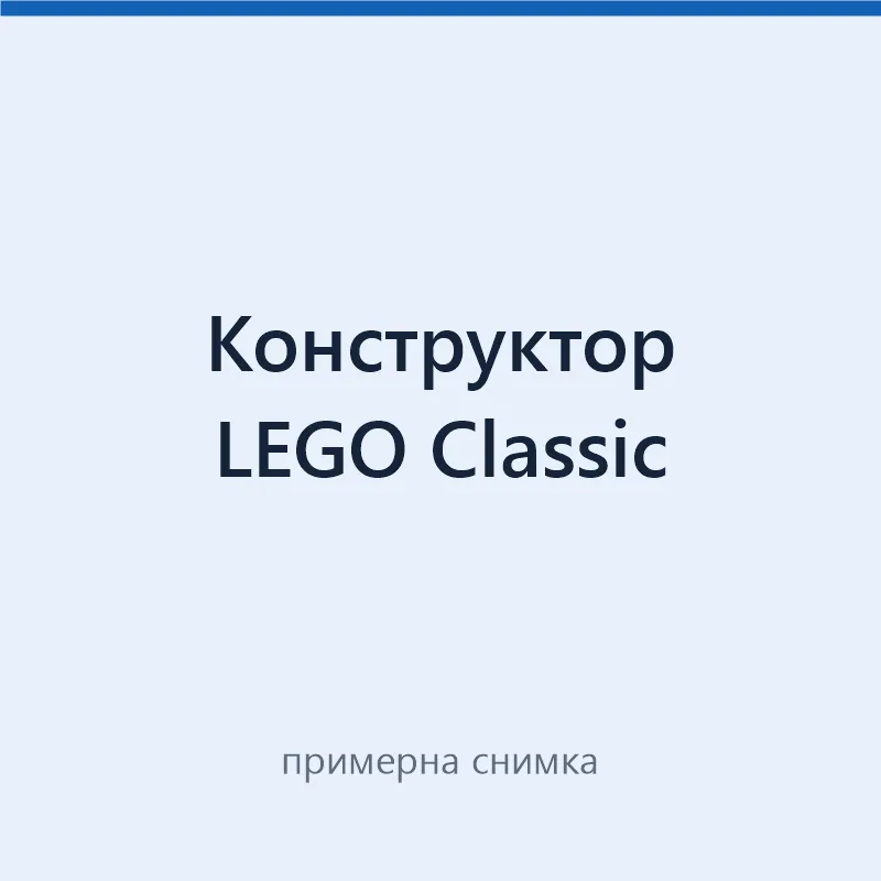Конструктор LEGO Classic